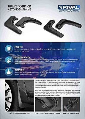 RIVAL 24002001 Брызговики, комплект