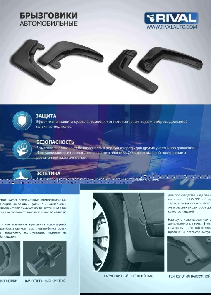 RIVAL 25802001 Брызговики, комплект
