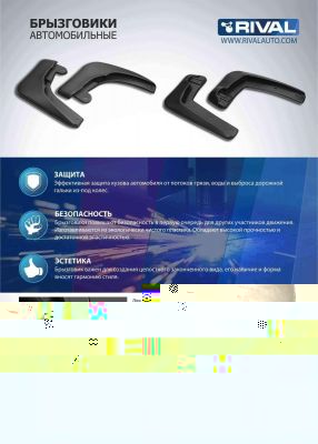 RIVAL 25804004 Брызговики, комплект