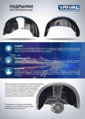 RIVAL 44001002 Локер арки колеса