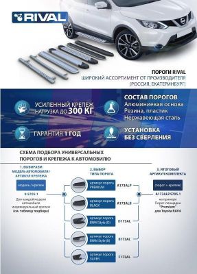 RIVAL RIVAL A160ALB.3301.2 Порог-площадка 