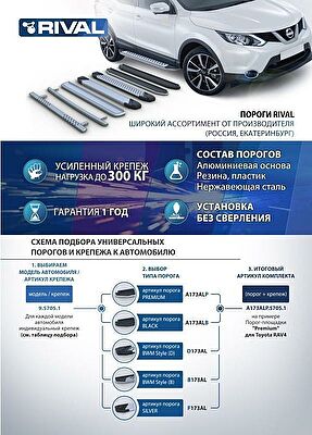 RIVAL RIVAL F160ALB.3302.2 Порог-площадка 