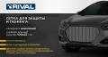 RIVAL RIVAL INDIV.ZS.1001.1 Индивидуальная защитная сетка радиатора 1000х250 R10 Alu черная (1 шт.) (INDIV.ZS.1001.1)