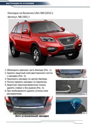 RIVAL RIVAL NB.3301.1 Накладка багажника RIVAL (1 шт.) Lifan X60 2012- (NB.3301.1)
