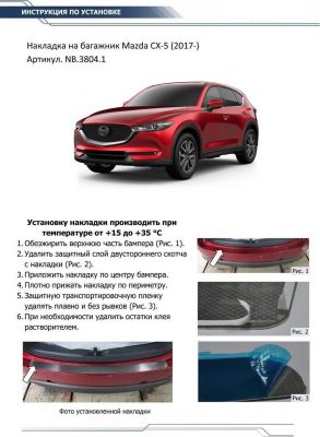 RIVAL RIVAL NB.3804.1 Накладка багажника Mazda CX-5 (2017-) (NB.3804.1)