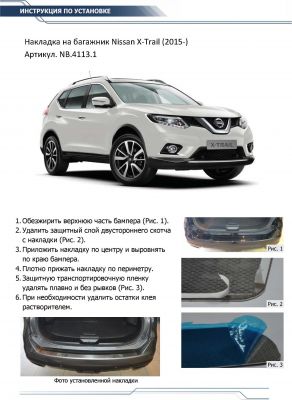 RIVAL RIVAL NB.4113.1 Накладка багажника RIVAL (1 шт.) Nissan X-Trail 2015- (NB.4113.1)