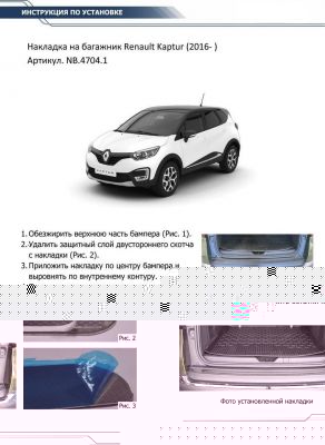RIVAL RIVAL NB.4704.1 Накладки багажника RIVAL (1 шт.) Renault Kaptur (2016-) (NB.4704.1)