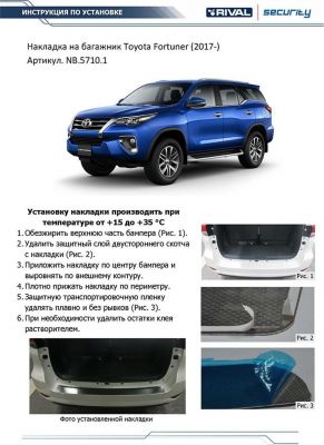 RIVAL RIVAL NB.5710.1 Накладка багажника RIVAL (1 шт.) Toyota Fortuner (2017-) (NB.5710.1)