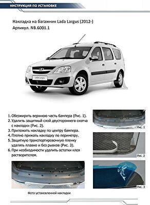 RIVAL RIVAL NB.6001.1 Накладка багажника RIVAL (1 шт.) Lada Largus 2012- (NB.6001.1)