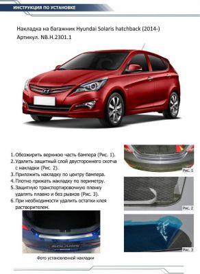 RIVAL RIVAL NB.H.2301.1 Накладка багажника RIVAL (1 шт.) Hyundai Solaris Hatchback 2015-2016 (NB.H.2301.1)