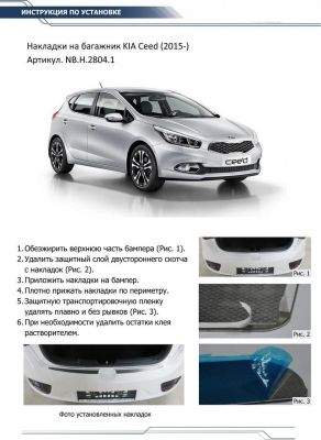 RIVAL RIVAL NB.H.2804.1 Накладка багажника RIVAL (1 шт.) Kia Ceed Hatchback 2015- (NB.H.2804.1)