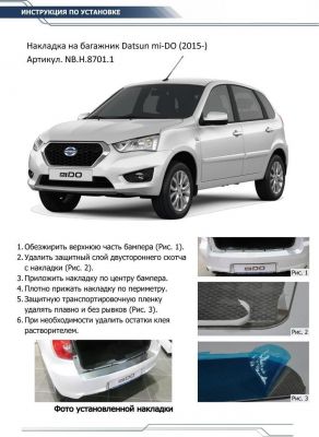 RIVAL RIVAL NB.H.8701.1 Накладка багажника RIVAL (1 шт.) Datsun mi-DO 2015- (NB.H.8701.1)