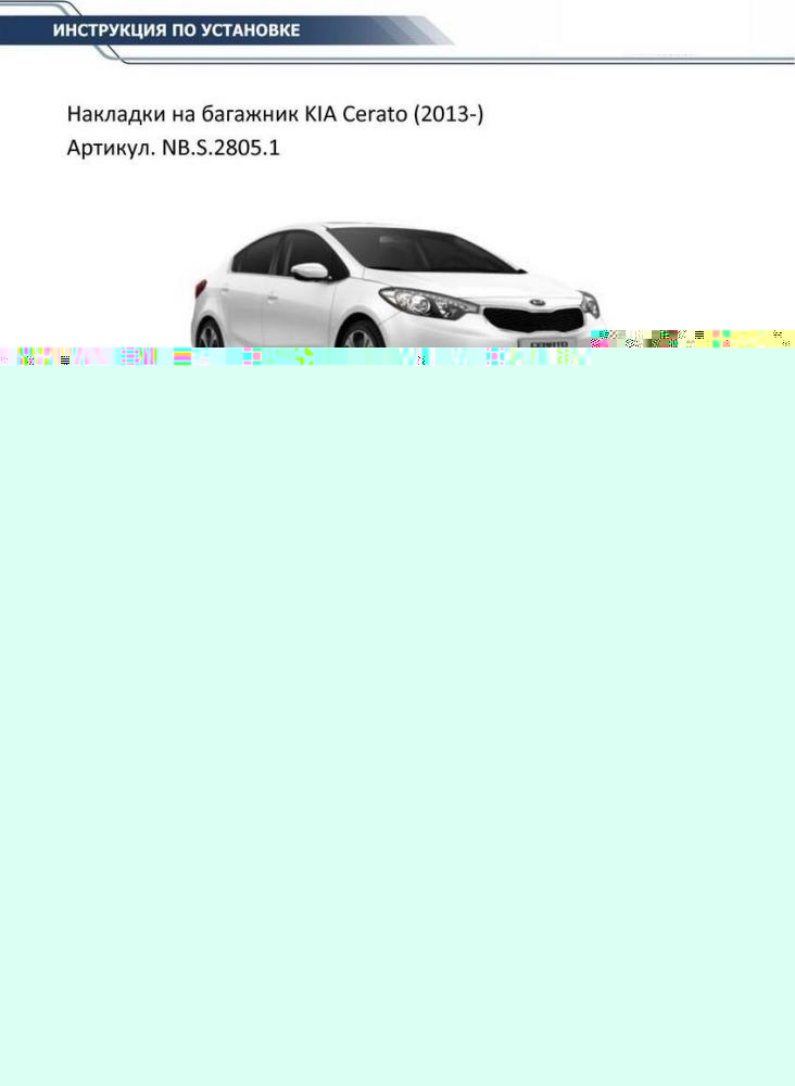 RIVAL NBS28051 Накладка на багажник, kia cerato v - все, 2013-..., полиуретановый, влагостойкий двусторонний скотч,