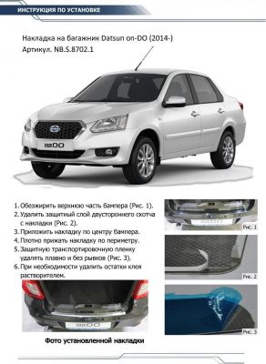 RIVAL RIVAL NB.S.8702.1 Накладка багажника RIVAL (1 шт.) Datsun on-DO 2015- (NB.S.8702.1)