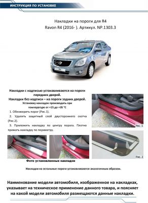 RIVAL RIVAL NP.1303.3 Накладки порогов RIVAL (4 шт.) Ravon R4 (2016-) (название модели) (NP.1303.3)