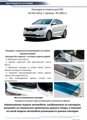 RIVAL RIVAL NP.2801.3 Накладки порогов RIVAL (4 шт.) Kia Rio (2011-2017) (название модели) (NP.2801.3)