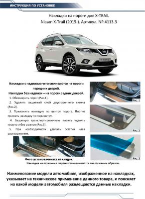 RIVAL RIVAL NP.4113.3 Накладки порогов RIVAL (4 шт.) Nissan X-trail 2015- (название модели) (NP.4113.3)