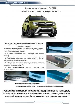 RIVAL RIVAL NP.4703.3 Накладки порогов RIVAL (4 шт.) Renault Duster 2012- (название модели) (NP.4703.3)