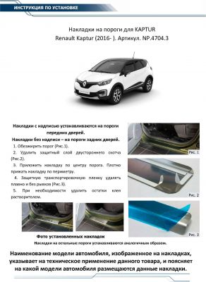 RIVAL RIVAL NP.4704.3 Накладки порогов RIVAL (4 шт.) Renault Kaptur 2016- (название модели) (NP.4704.3)