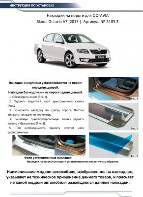 RIVAL RIVAL NP.5105.3 Накладки порогов RIVAL (4 шт.) Skoda Octavia A7 2013- (название модели) (NP.5105.3)