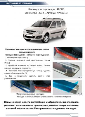 RIVAL RIVAL NP.6001.3 Накладки порогов RIVAL (4 шт.) Lada Largus 2012- (название модели) (NP.6001.3)