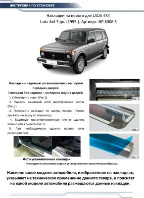 RIVAL RIVAL NP.6006.3 Накладки порогов RIVAL (4 шт.) Lada 4х4 5-ти дверн. 1995- (название модели) (NP.6006.3)