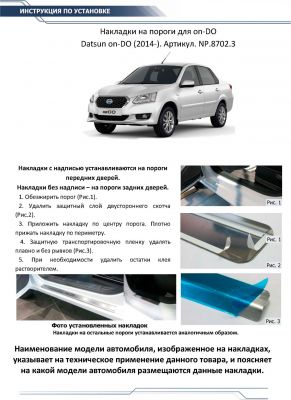 RIVAL RIVAL NP.8702.3 Накладки порогов RIVAL (4 шт.) Datsun on-DO 2014- (название модели) (NP.8702.3)