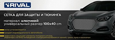 RIVAL RIVAL ZS.1001.2 Защитная сетка радиатора 1000 х 400 R10 Alu черная. (1 шт.) (ZS.1001.2)