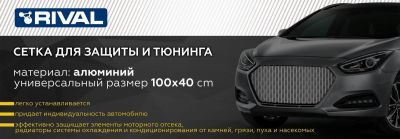 RIVAL RIVAL ZS.1601.2 Защитная сетка радиатора 1000 х 400 R16 Alu черная. (1 шт.) (ZS.1601.2)
