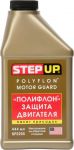 Step Up Полифлоновая защита двигателя (SP2255)