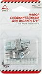 ARNEZI R7502201 набор соединительный для шлангов 3/8