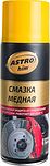 ASTROhim AC-4575 смазка медная, аэрозоль 520 мл