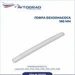 AVTOGRAD ZF12511 гофрированная трубка электробензонасоса ВАЗ, 180 мм