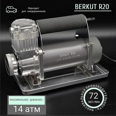 BERKUT R20 автомобильный компрессор 12 В, 72 л/мин, 14 бар