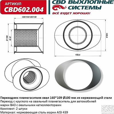 CBD602.004 переходник пламегасителя с круглого Ø100 мм на овал 160×109 мм, нержавеющая сталь