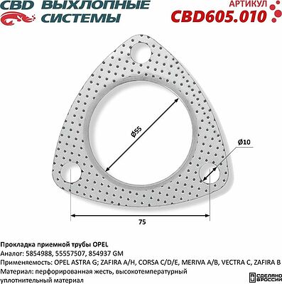 CBD CBD605.010 прокладка приёмной трубы Opel Astra G, Zafira, Corsa C/D/E, Meriva, Vectra C