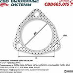 CBD CBD605.015 прокладка приёмной трубы Skoda, VW, Seat (6Q0253115A)