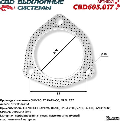 CBD605.017 прокладка глушителя трёхболтовая Ø70 мм Chevrolet Lacetti, Captiva, Epica, Rezzo, Lanos, Opel Antara