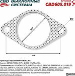 CBD CBD605.019 прокладка глушителя Hyundai, Kia (аналог 28751-2V000, 28751-2H000)