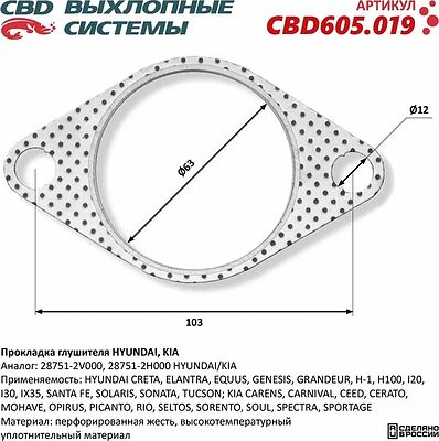CBD CBD605.019 прокладка глушителя Hyundai, Kia (аналог 28751-2V000, 28751-2H000)