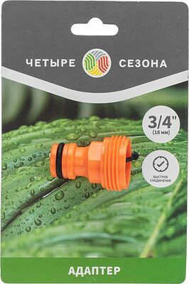 ЧЕТЫРЕ СЕЗОНА 62-0211 Адаптер на кран быстрого соединения 3/4 quot; ЧЕТЫРЕ СЕЗОНА