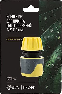 ЧЕТЫРЕ СЕЗОНА 62-0218-F Коннектор для шланга, быстросъемный 1/2 quot; с аквастопом и термопластичной резиной Профи ЧЕТЫРЕ СЕЗОНА