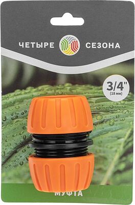 ЧЕТЫРЕ СЕЗОНА 62-0219-1 Муфта ремонтная для шланга 3/4 quot; ЧЕТЫРЕ СЕЗОНА
