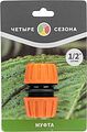 ЧЕТЫРЕ СЕЗОНА 62-0221 Муфта ремонтная для шланга 1/2 quot; ЧЕТЫРЕ СЕЗОНА ЧЕТЫРЕ СЕЗОНА 62-0221 Муфта ремонтная для шланга 1/2 quot; ЧЕТЫРЕ СЕЗОНА