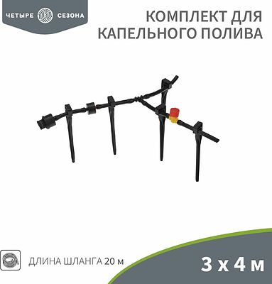 ЧЕТЫРЕ СЕЗОНА 62-0265 Комплект для капельного полива 3х4 метра площадь ЧЕТЫРЕ СЕЗОНА