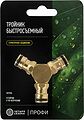 ЧЕТЫРЕ СЕЗОНА 62-0281-3-F Тройник Y для быстросъемного соединения, латунный Профи ЧЕТЫРЕ СЕЗОНА ЧЕТЫРЕ СЕЗОНА 62-0281-3-F Тройник Y для быстросъемного соединения, латунный Профи ЧЕТЫРЕ СЕЗОНА