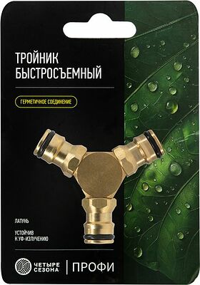 ЧЕТЫРЕ СЕЗОНА 62-0281-3-F Тройник Y для быстросъемного соединения, латунный Профи ЧЕТЫРЕ СЕЗОНА