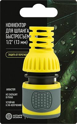 ЧЕТЫРЕ СЕЗОНА 62-0301-F Коннектор для шланга, быстросъемный 1/2 quot; с аквастопом, термопластичной резиной и защитой от перегибов Профи ЧЕТЫРЕ СЕЗОНА