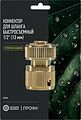 ЧЕТЫРЕ СЕЗОНА 62-0309-F Коннектор для шланга латунный, быстросъемный, 1/2 quot; Профи ЧЕТЫРЕ СЕЗОНА