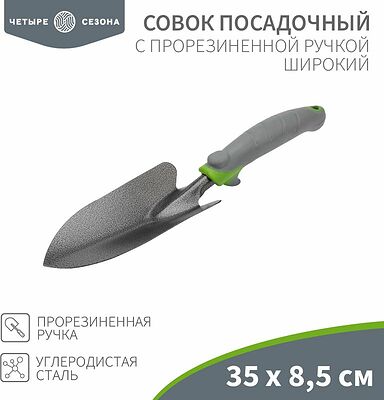 ЧЕТЫРЕ СЕЗОНА 64-0002 Совок садовый широкий с прорезиненной ручкой, 35х8,5см ЧЕТЫРЕ СЕЗОНА